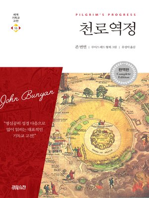 천로역정 - ebook
